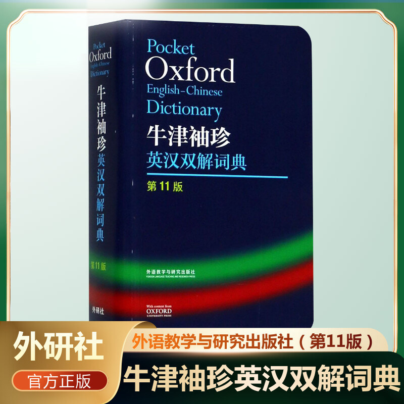 牛津袖珍英汉双解词典第11版