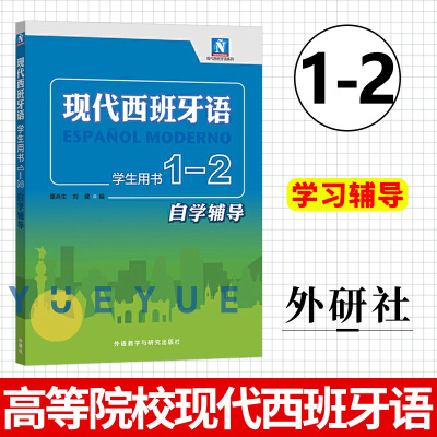 外研社 现代西班牙语学生用书1-2自学辅导 董燕生 刘建 现代西班牙语第一二册教材配套辅导书 翻译课文参考译文 课后习题答案