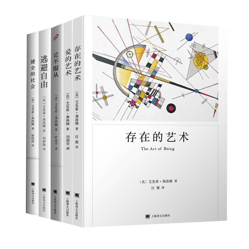 弗洛姆作品系列 全5册 上海科技教育出版社 爱情秘诀理论专著 两性情感婚恋书籍 励志心理学恋爱指南学会爱感受爱 正版图书籍