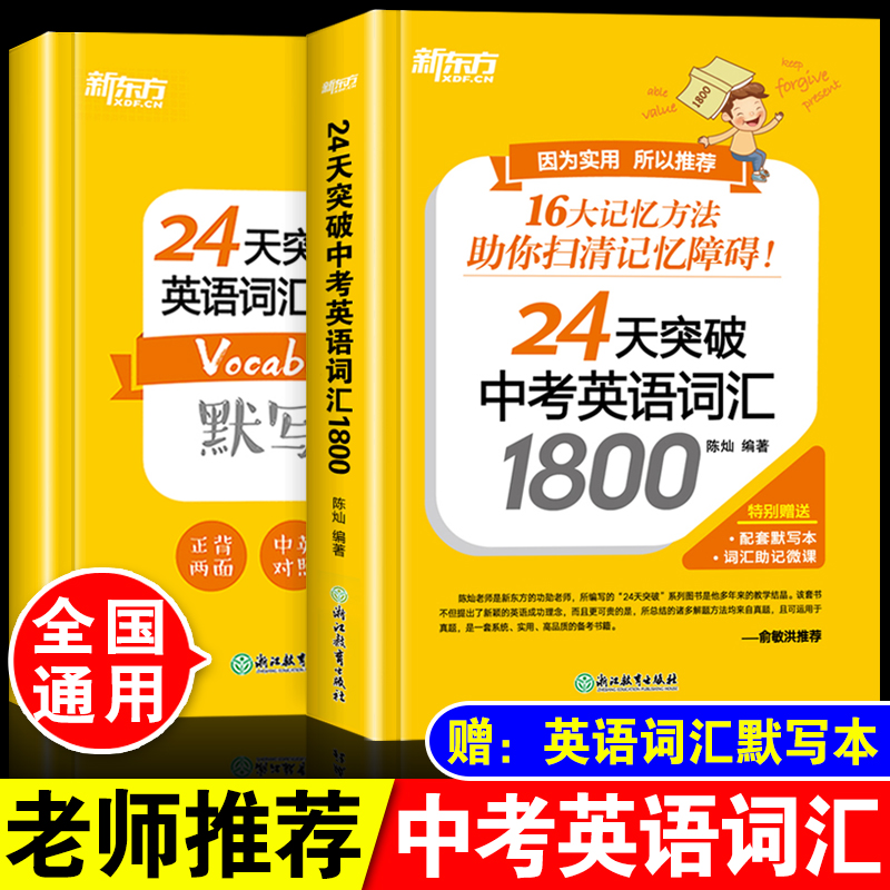 24天突破中考英语词汇1800 陈灿 真题单词辅导联想记忆法 初中初二初三中考词汇常见词根词缀 历年中考词组 大纲考点词汇 单词书