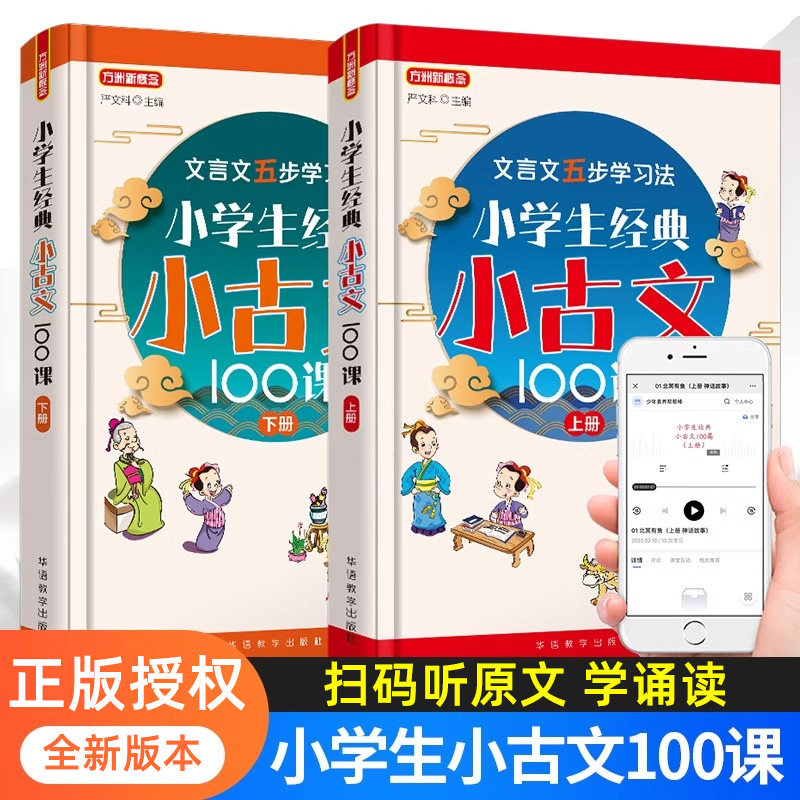 小学生经典小古文100课上册下册文言文短文教材诵读经典