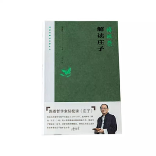 跟着哲学家轻松读庄子 书籍 系列 官方正版 傅佩荣解读经典 以解读庄子为人生一大乐事 潜心研究传统经典 傅佩荣解读庄子 五十余年
