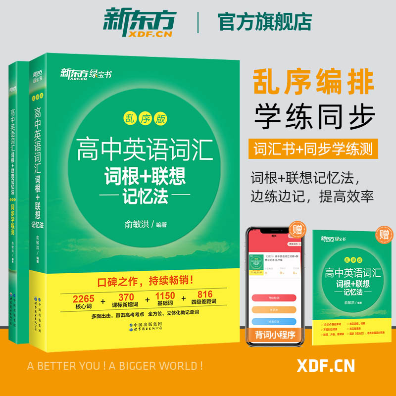 新东方新高中英语词汇词根+联想记忆法乱序版 高中英语必背单词 2024新高考大纲高频核心单词书 高中英语词汇必背3500高中绿宝书