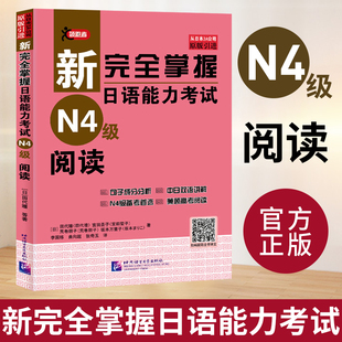 新完全掌握日语能力考试 N4级 阅读 北京语言大学出版社 日本3A公司原版引进 新日语能力考试日本语能力测试 日语考试书日语学习