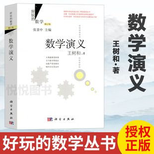 好玩的数学修订版 数学演义 王树和 数学史 趣味数学 数学科普读物 数学逻辑 数学思维 中学生数学科普读物数学课外教辅书