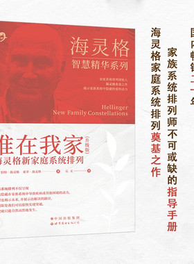 官方正版 谁在我家 海灵格 海灵格新家庭系统排列 特海灵格 世图心理 教育孩子的书籍 家庭教育 儿童心理学 海灵格的书 书籍图书