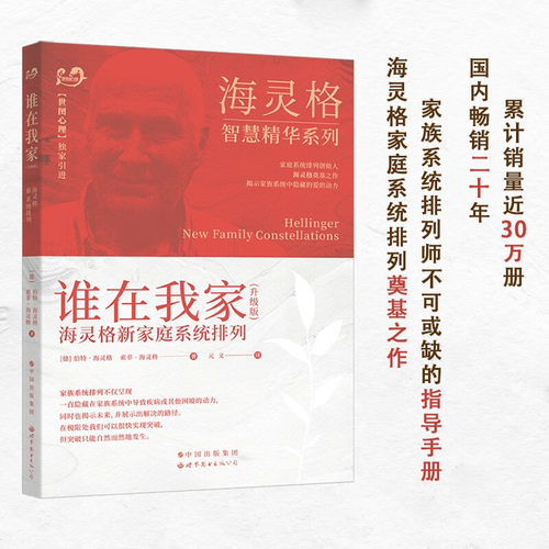 官方正版 谁在我家 海灵格 海灵格新家庭系统排列 特海灵格 世图心理 教育孩子的书籍 家庭教育 儿童心理学 海灵格的书 书籍图书