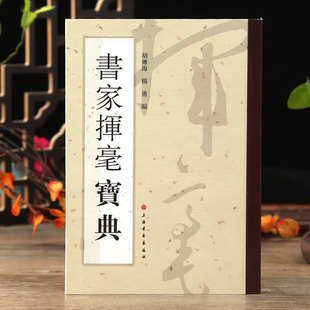 正版书籍书家挥毫宝典常用吉祥喜庆书法题字名句楹联练字书法字画题词对联书画创作手册素材繁体字素材祝词贺句题跋上海书画出版社