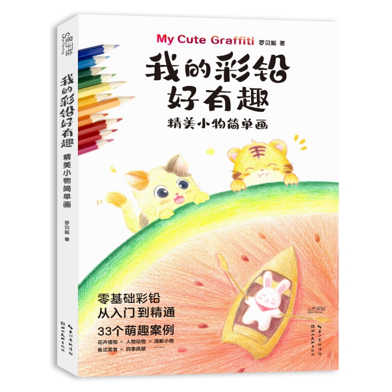 正版 我的彩铅好有趣 精美小物简单画 铅笔素描绘画技法教程 零基础绘画爱好者入门书籍少女风人物动物风景服饰画册 可爱手账素材