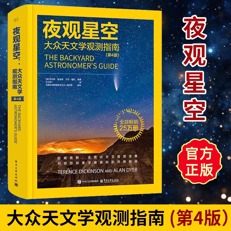 2025新书 夜观星空 大众天文学观测指南 第4版 第四版 石子君 天文观测实践指南星空图鉴 星图手册观星书天文爱好者天文学正版书籍图片