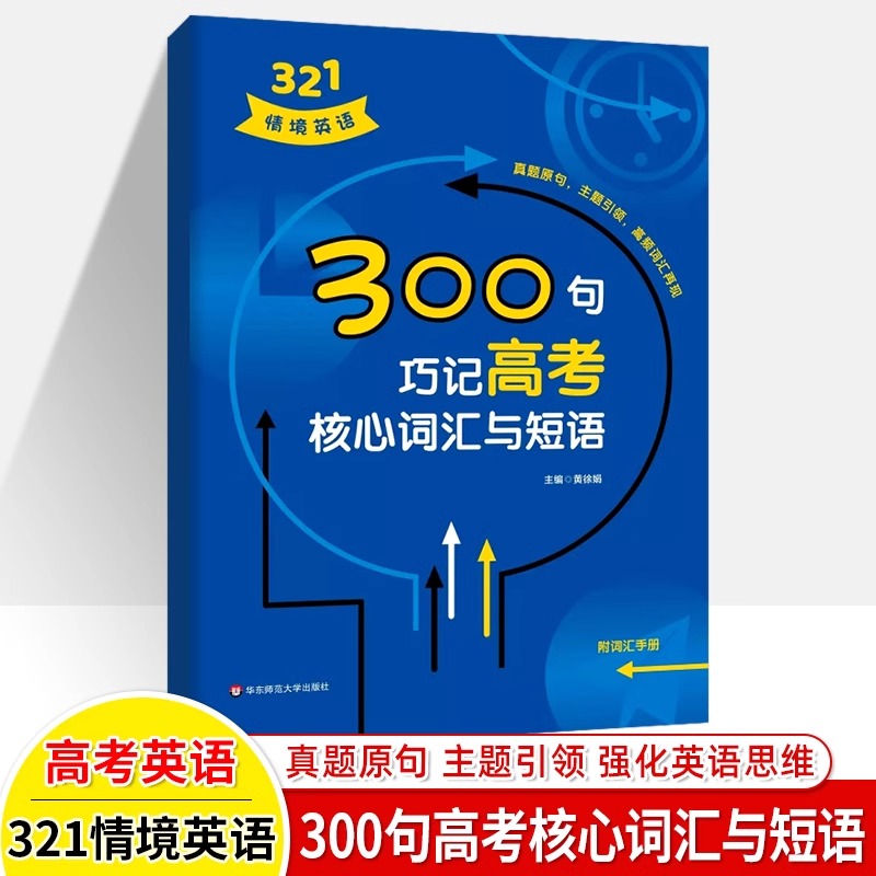 321情境英语 300句突破高考语法重难点 高中英语知识紧密相连分析详细重点突出紧扣高考高中英语专项训练真题详解 含参考答案