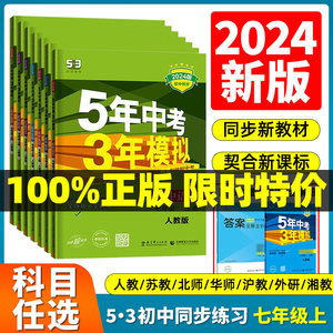 2025五年中考三年模拟七年级上册初中数学英语语文物理政治人教版