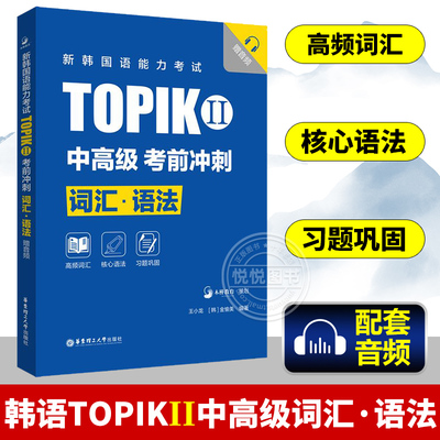 新韩国语能力考试TOPIKII 中高级 考前冲刺 词汇 语法 赠音频 听说读写历年真题词汇语法 韩语自学入门考试韩语词汇
