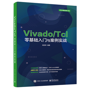 Vivado/Tcl零基础入门与案例实战 354个Tcl脚本代码示例分析Vivado设计与开发FPGA工程师参考Tcl语言编程书籍 可供FPGA自学者参考