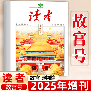 读者杂志故宫号】2025年增刊故宫博物院建院100周年专刊 初中生高中中考高考作文素材时事热点人文历史文化文摘非2026年非过刊