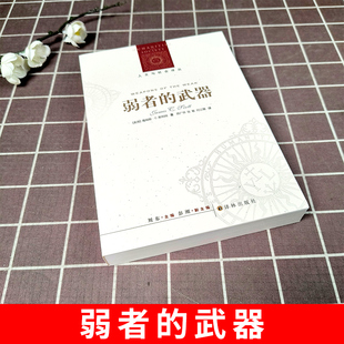正版现货 译林人文与社会译丛弱者的武器新版斯科特著 社会学研究之经典 人类学田野之典范 耶鲁大学教授斯科特