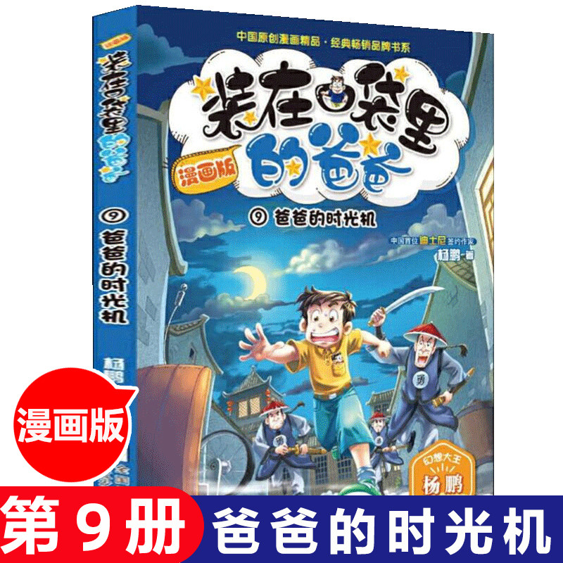 装在口袋里的爸爸漫画书版9爸爸的时光机杨鹏中国原创漫画精品经典小学生课外阅读书籍故事书6-12周岁睡前故事书童话故事书课外书图片