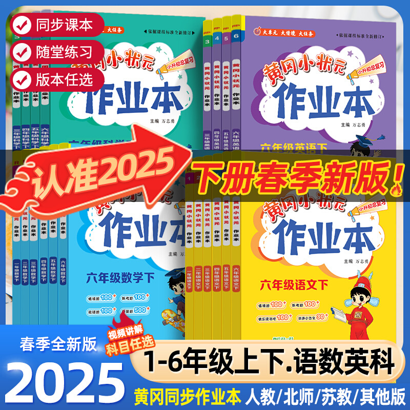 2025适用黄冈小状元作业本小学一二三四五六年级上下册语文数学英语人教版北师科学教科版课堂学霸笔记同步专项训练练习册必刷题