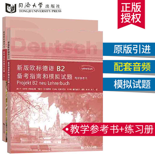 新版欧标德语B2备考指南和模拟试题 全2册 试题部分+教学参考书 备考欧标德语B2考试 新版欧标德语B2考试题型 同济大学出版社