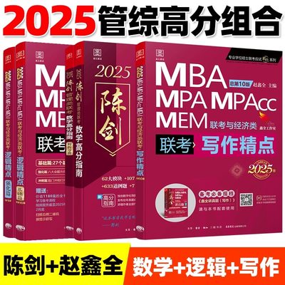 现货 2025新版管综陈剑数学高分指南199管理类联考赵鑫全逻辑精点