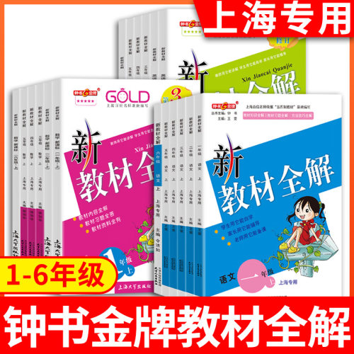 2024新钟书新教材全解语
