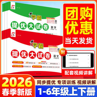 2026春25秋季 学霸提优大试卷一二三四五六年级下册上册语文数学英语人教江苏教北师大小学同步教材期中期末冲刺测试卷模拟卷子 新版