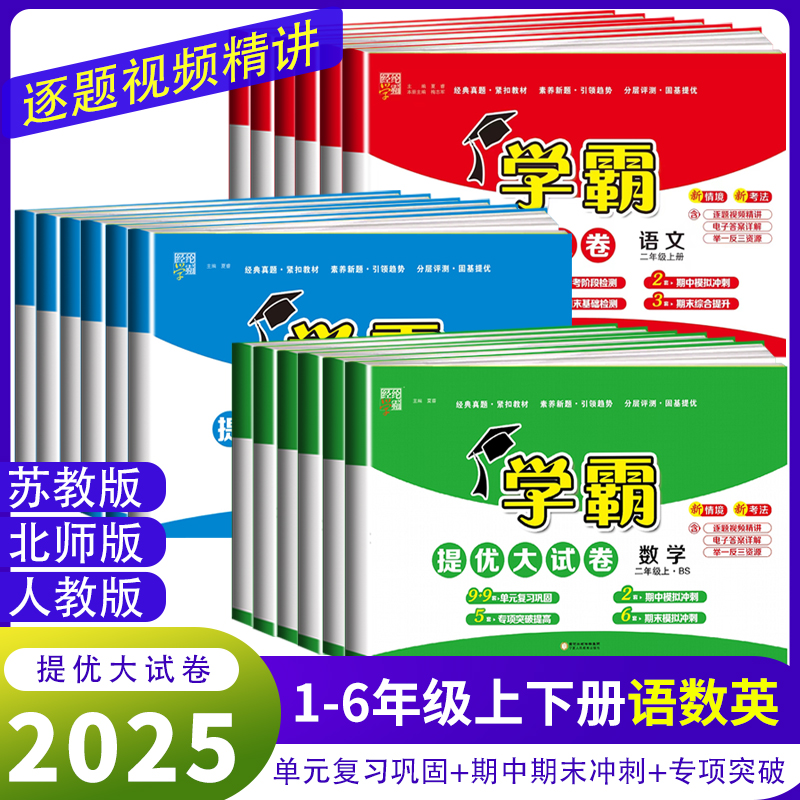 2025秋季新版学霸提优大试卷一二三四五六年级上册下册语文数学英语人教江苏教北师大小学同步教材期中期末冲刺测试卷模拟卷子