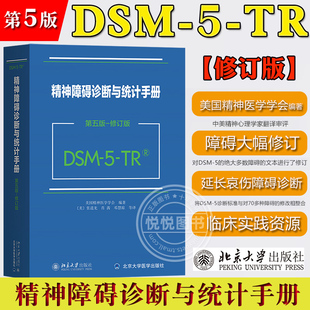 美国精神医学会编 诊断精神障碍指导手册精神医 社 北京大学出版 张道龙译 修订版 第五版 TR精神障碍诊断与统计手册 DSM 官方正版