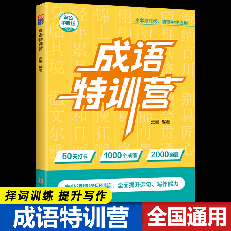 成语特训营 三四五六年级小学高年级 初高中生通用双色护眼版 50天打卡1000个成语2000道题一测一练专业语境训练提升造句写作能力
