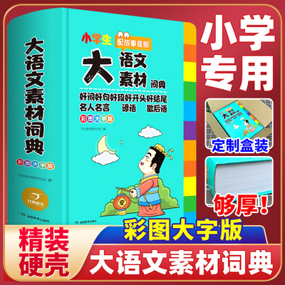 大语文素材词典彩图大字版名人名言谚语歇后语好词好句好段好开头