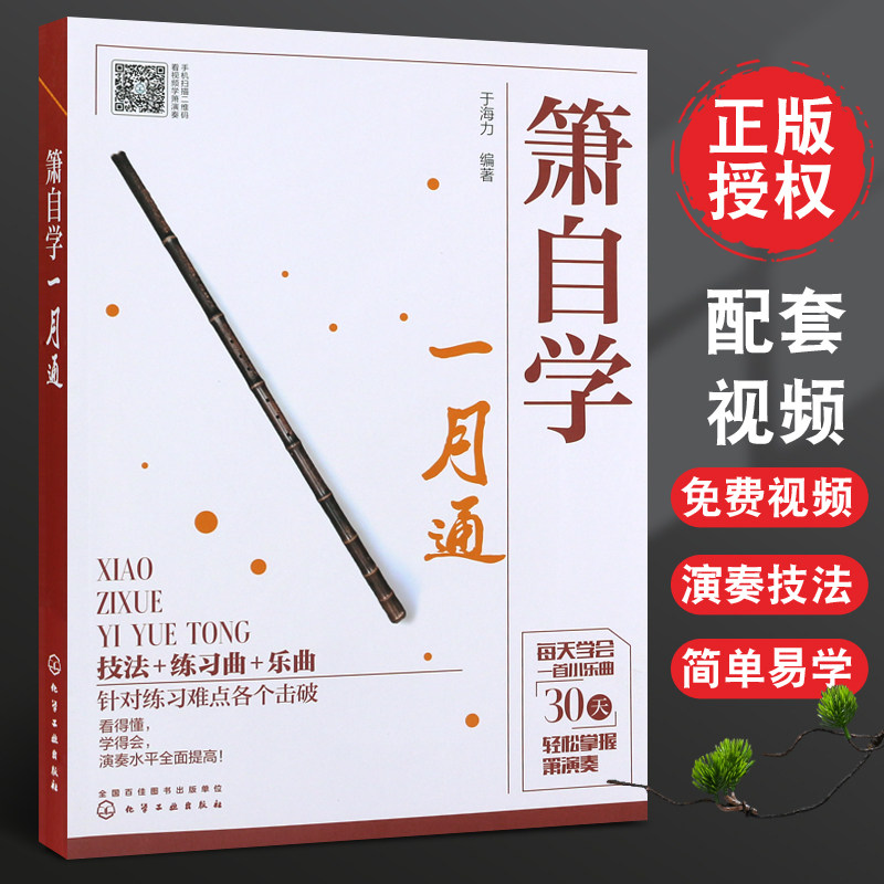 箫自学一月通 基础乐理知识 技法练习曲乐曲 萧 吹箫初学入门 箫谱 箫曲谱集 乐谱曲谱书籍 零基础学吹箫 箫教材教程书 零基础自学