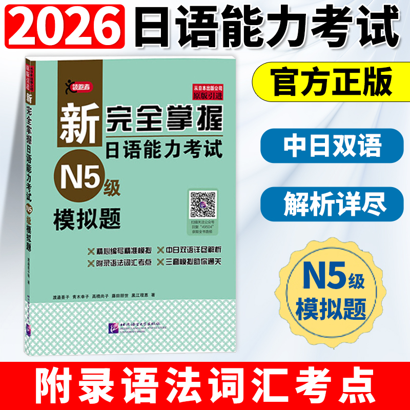 新完全掌握日语能力考试 N5 级模拟题 藤田朋世 日本经典JLPT备考用书 中日文解析 日语等级考试五级 日语能力历年真题考试模拟题