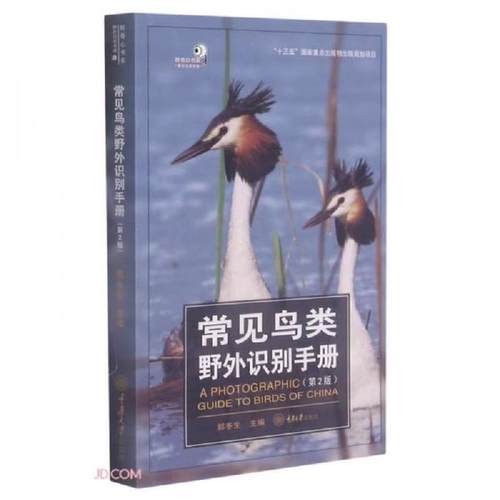 好奇心书系常见鸟类野外识别手册（第2版） 郭冬生 重庆大学出版社 本书将鸟类分为16个目，51科 鸟类读者、观鸟者和自然爱好者