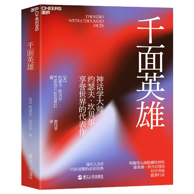 正版书籍 千面英雄 哲学心理家约瑟夫坎贝尔奠基之作 刘慈欣推荐