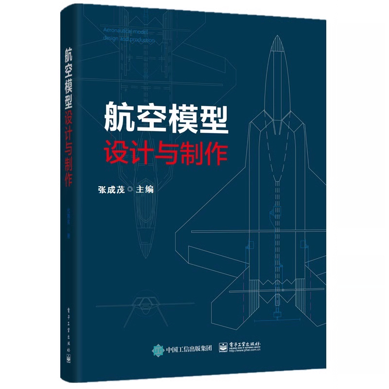 正版 航空模型设计与制作 模型飞机制作入门基础 航模制作多旋翼飞机飞行原理组成部分制作过程及工程应用详解书籍 航空模型运动