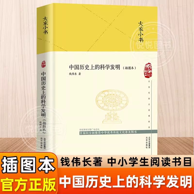 正版 大家小书 中国历史上的科学发明插图本 精装硬壳 钱伟长著暑假课外推荐读农业科学水利工程数学指南针和指南车机械建筑历史书