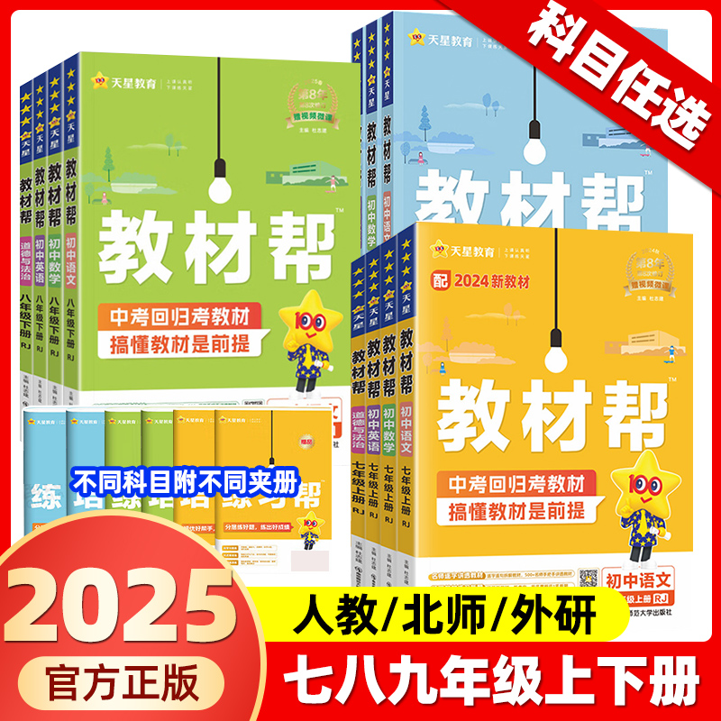 初中教材帮七八年级九上下册789