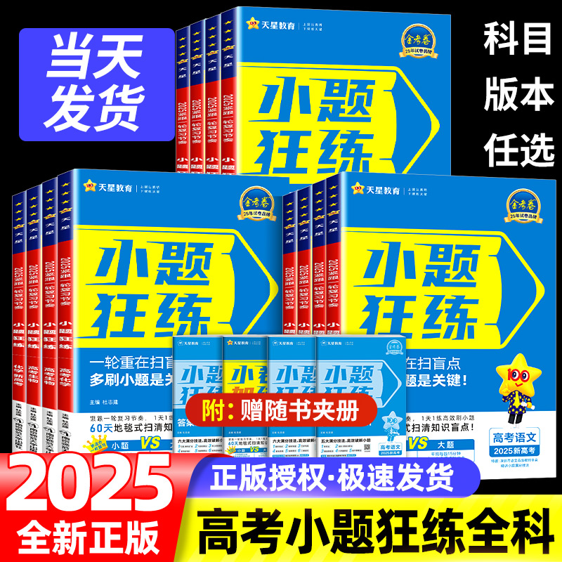 2025新高考金考卷小题狂练语数英科目任选高三一轮复习刷题练习册 书籍/杂志/报纸 中学教辅 原图主图