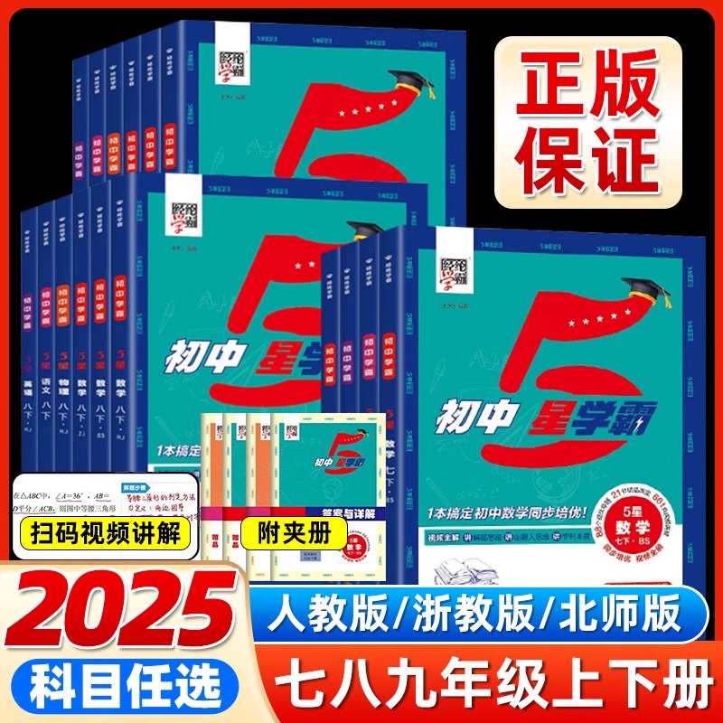 2025秋版经纶学典初中5星学霸视频课五星学霸七八年级上下册语文数学英语物理题中题人教浙教北师版初一二知识点同步训练教材练习