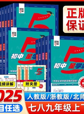 2025秋版经纶学典初中5星学霸视频课五星学霸七八年级上下册语文数学英语物理题中题人教浙教北师版初一二知识点同步训练教材练习