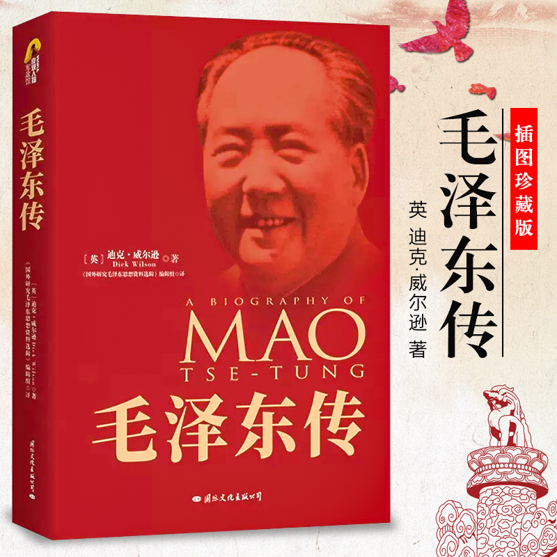 【单本销售】毛泽东传 迪克威尔逊 著 毛泽东选集思想文集语录诗词军事重读矛盾论论持久战等历史伟人传记 周恩来传邓小平传姊妹篇