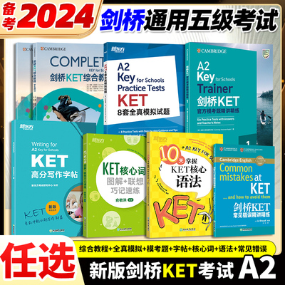 新东方剑桥KET综合教程学生用书+练习册 2024KET考试Complete  KET词汇单词书 对应朗思A2 备考资料新版 官方历年真题全真模拟试题