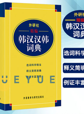 正版 外研社精编 韩汉汉韩词典 韩语自学辞典 韩中中韩字典 韩语韩汉双解词典 基础韩国语学习多功能字典 自学辅导工具查阅书籍