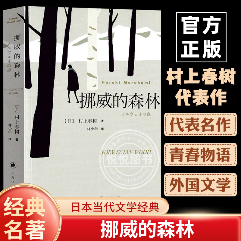 【官方正版】 挪威的森林村上春树文集 且听风吟海边的卡夫卡作者 软精装日本原版中文译本文学小说书籍世界名著 上海译文