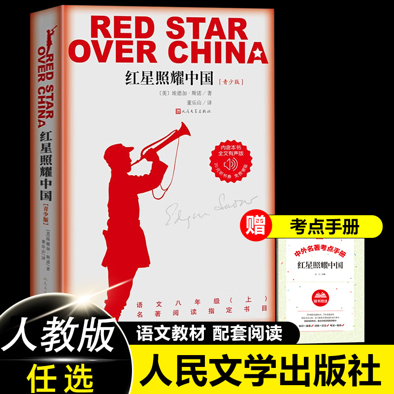 红星照耀中国正版原著青少版完整版无删减人民文学出版社纪念长征胜利八十周年又名西行漫记八年级上册课外书籍红星闪耀中国非必读
