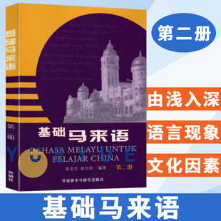 基础马来语2 苏莹莹 外语教学与研究出版社 马来语入门教程 零基础学习马来语 自学马来语 马来语学习书籍 马来语学习专业教材