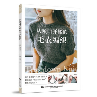 韩系简约风格 毛衣图案花样DIY毛线编织书籍 初学者织毛衣 2024新书 棒针基础技巧书正版 毛衣编织 勾针手工编织教程书 从领口开始