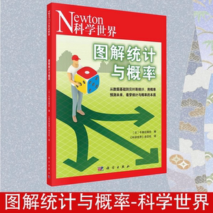 (正版包邮)图解统计与概率:从数据基础到贝叶斯统计 被称为“数据科学家”用概率预测未来 看穿统计与概率的本质/(日)牛顿出版社编