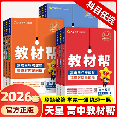 2026新版高中教材帮化学生物