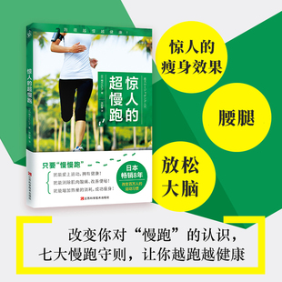 正版 惊人的超慢跑 梅方久仁子 慢跑技巧有氧慢跑跑步计划训练健身跑步锻炼身体增强体质慢跑方法七大慢跑守则轻松慢跑书籍